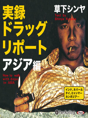 cover image of 実録ドラッグ・リポート アジア編